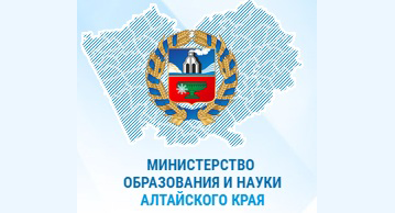 Министерство образования и науки Алтайского края : 