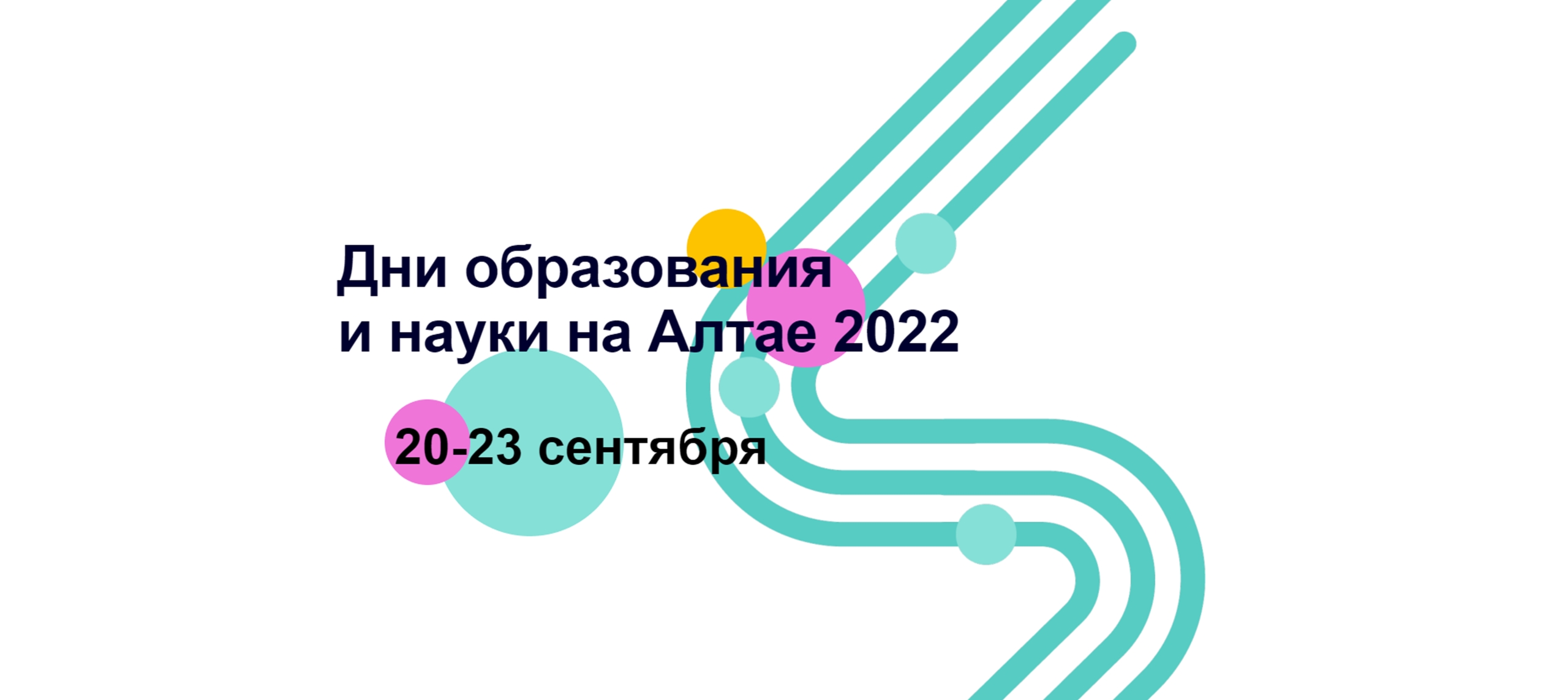 Дни образования и науки на Алтае сентябрь 2022