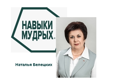 Наталья Белецких Навыки мудрых 2022