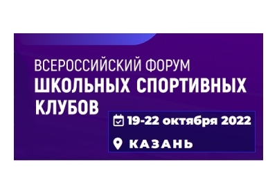 Всероссийский Форум школьных спортивных клубов 2022