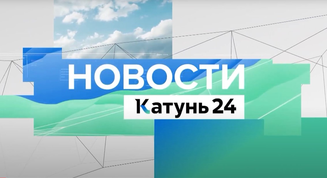 Сайт катунь 24. Катунь 24 логотип. Катунь 24.