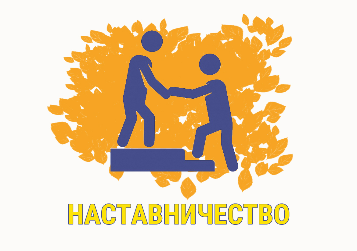 Школа наставничества