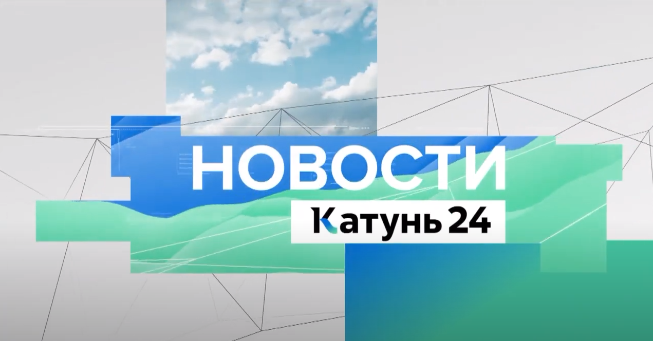 Катунь 24 эфиры. Катунь 24. Катунь 24 корреспонденты. Катунь 24 логотип. Ведущие телеканала Катунь 24.