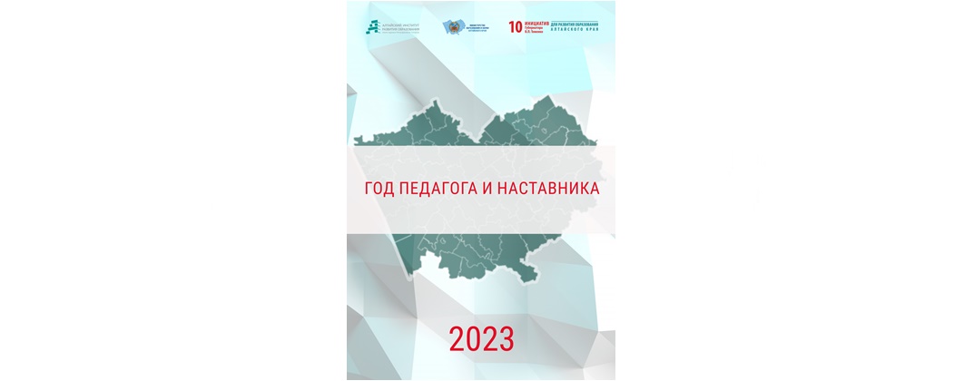 2023 год в россии объявлен годом педагога и наставника картинки