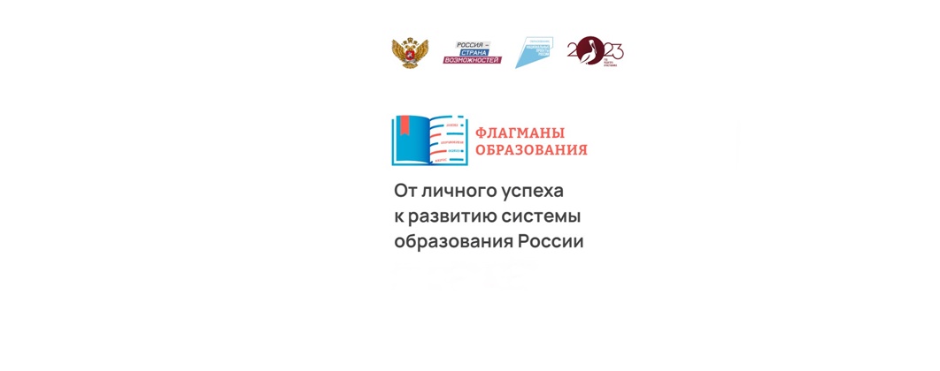 Изменения в образовании 2024 2025. Лозунг проекта флагманов образования. Этапы проекта флагман образования.