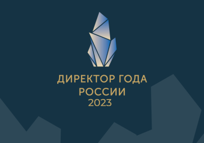 Директор года России 2023