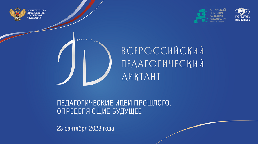 Всероссийский педагогический диктант 23 сентября 2023