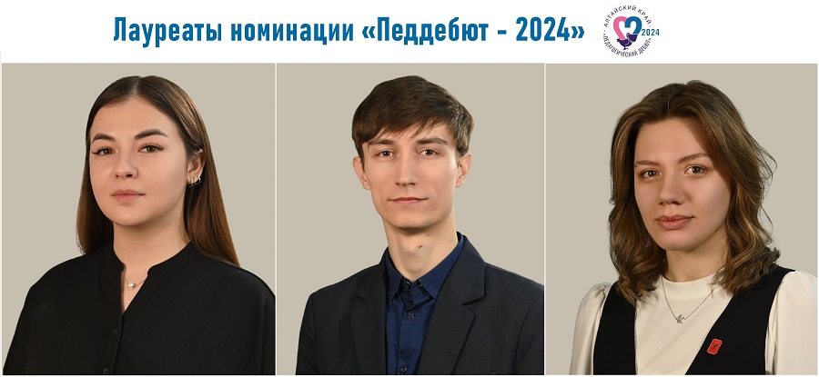 Лауреаты Педдебют - 2024