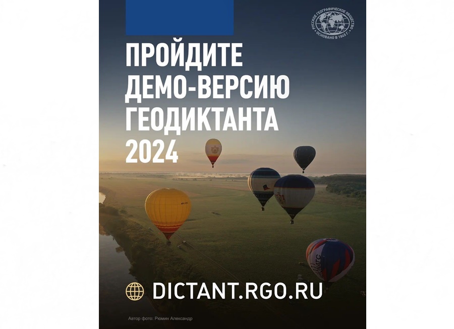 Демоверсия геодиктант 2024