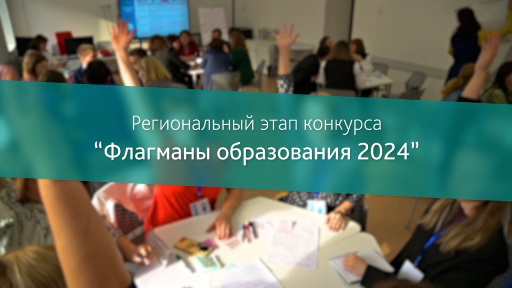 Флагманы образования 2024 региональный этап конкурса в Алтайском крае