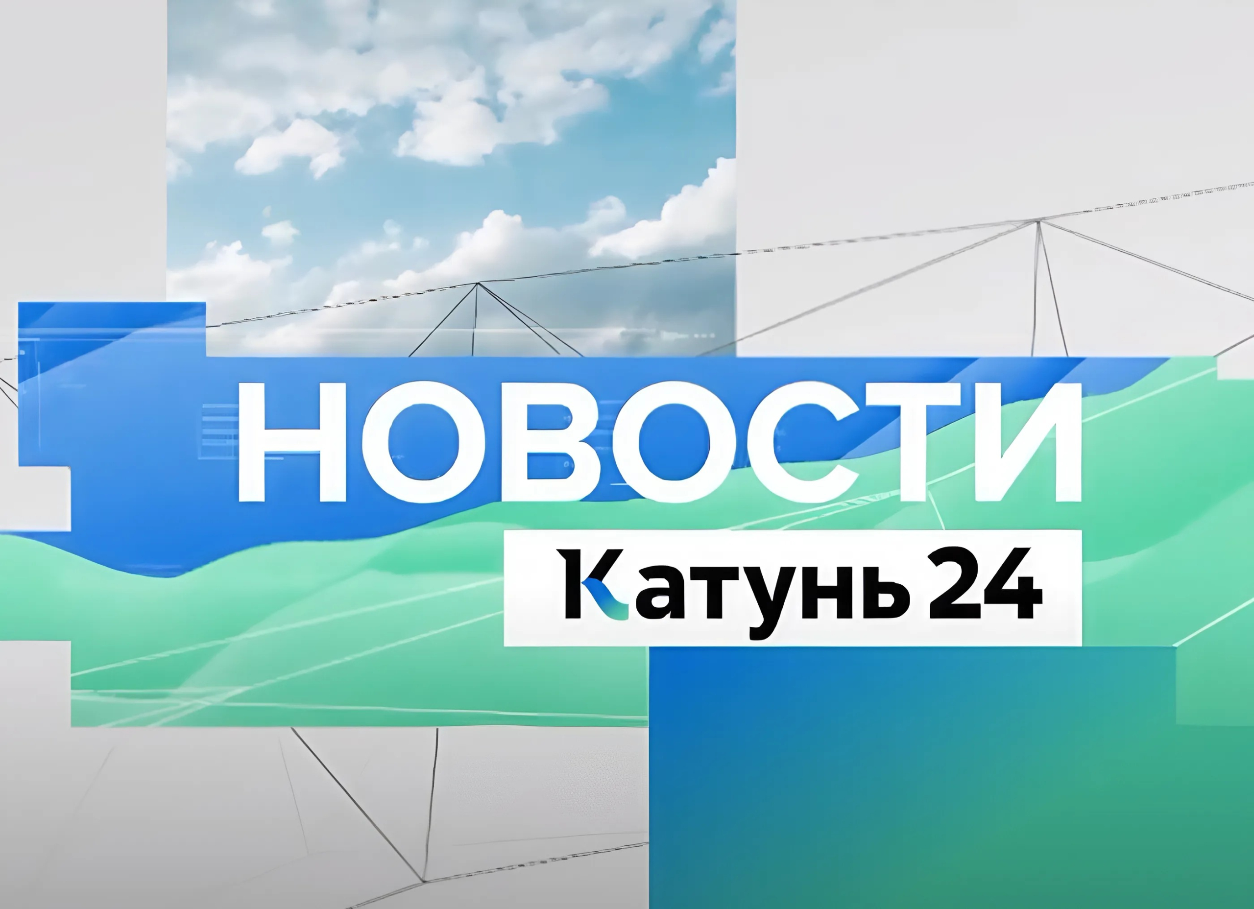 Катунь 24