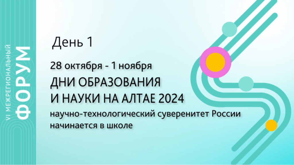 «Дни образования и науки на Алтае-2024» День 1