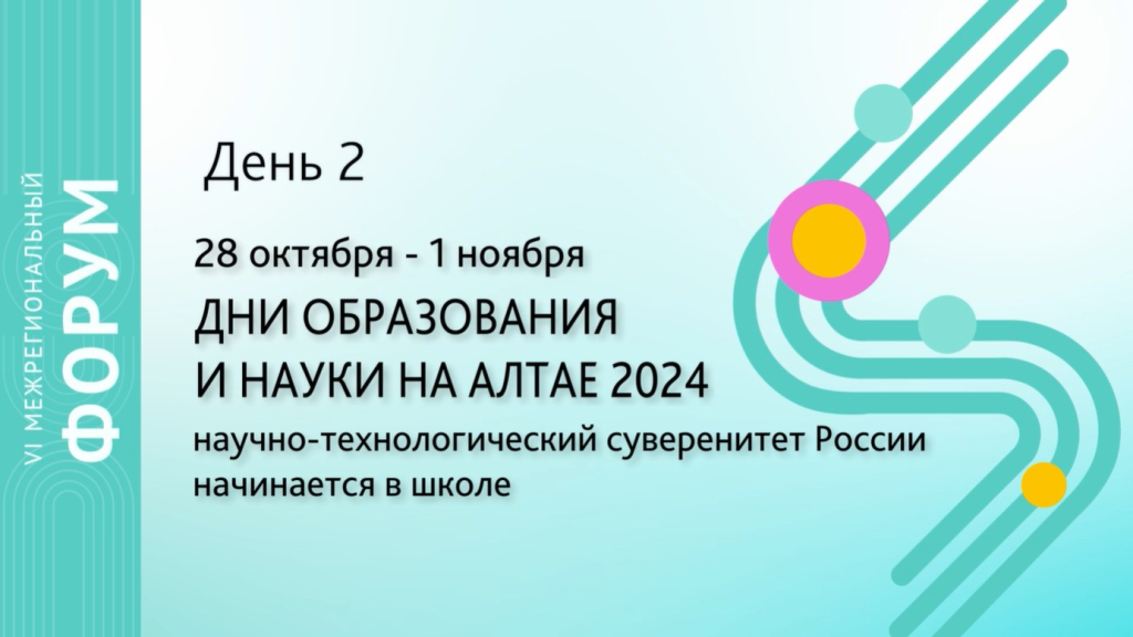 «Дни образования и науки на Алтае-2024» День 2