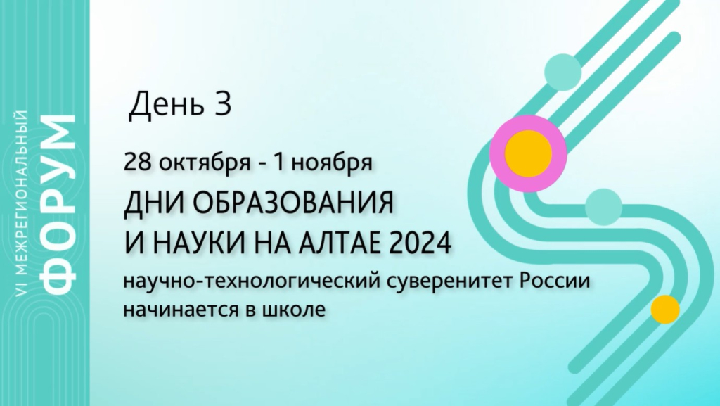 «Дни образования и науки на Алтае-2024» День 3