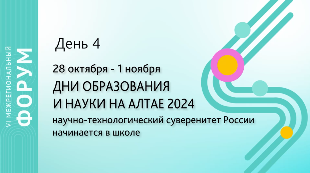 «Дни образования и науки на Алтае-2024» День 4