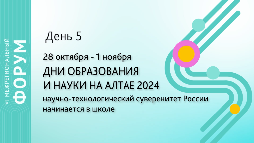 «Дни образования и науки на Алтае-2024» День 5