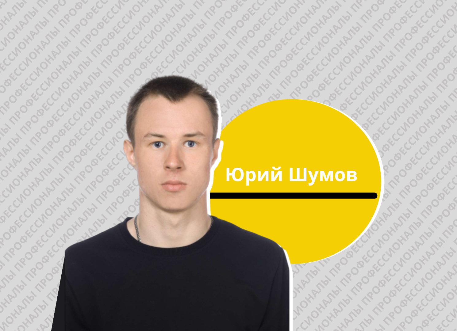 Юрий Шумов