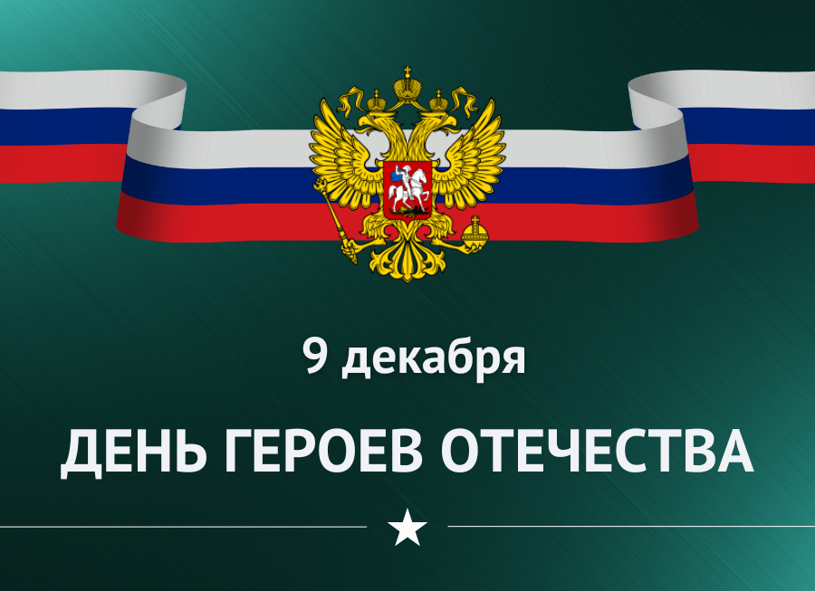 День Героев