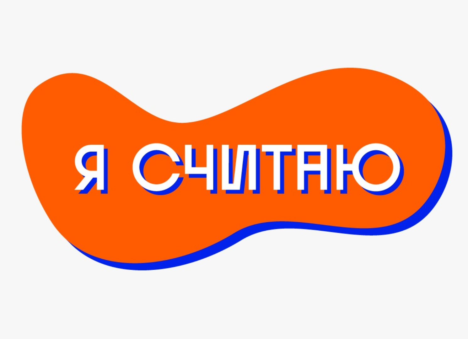 Я считаю