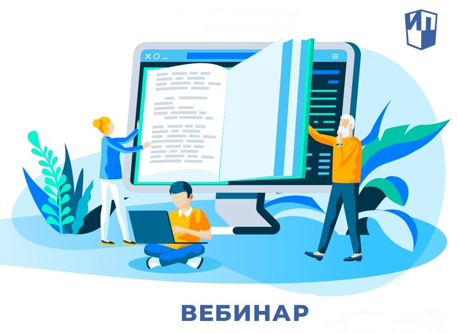 вебинар