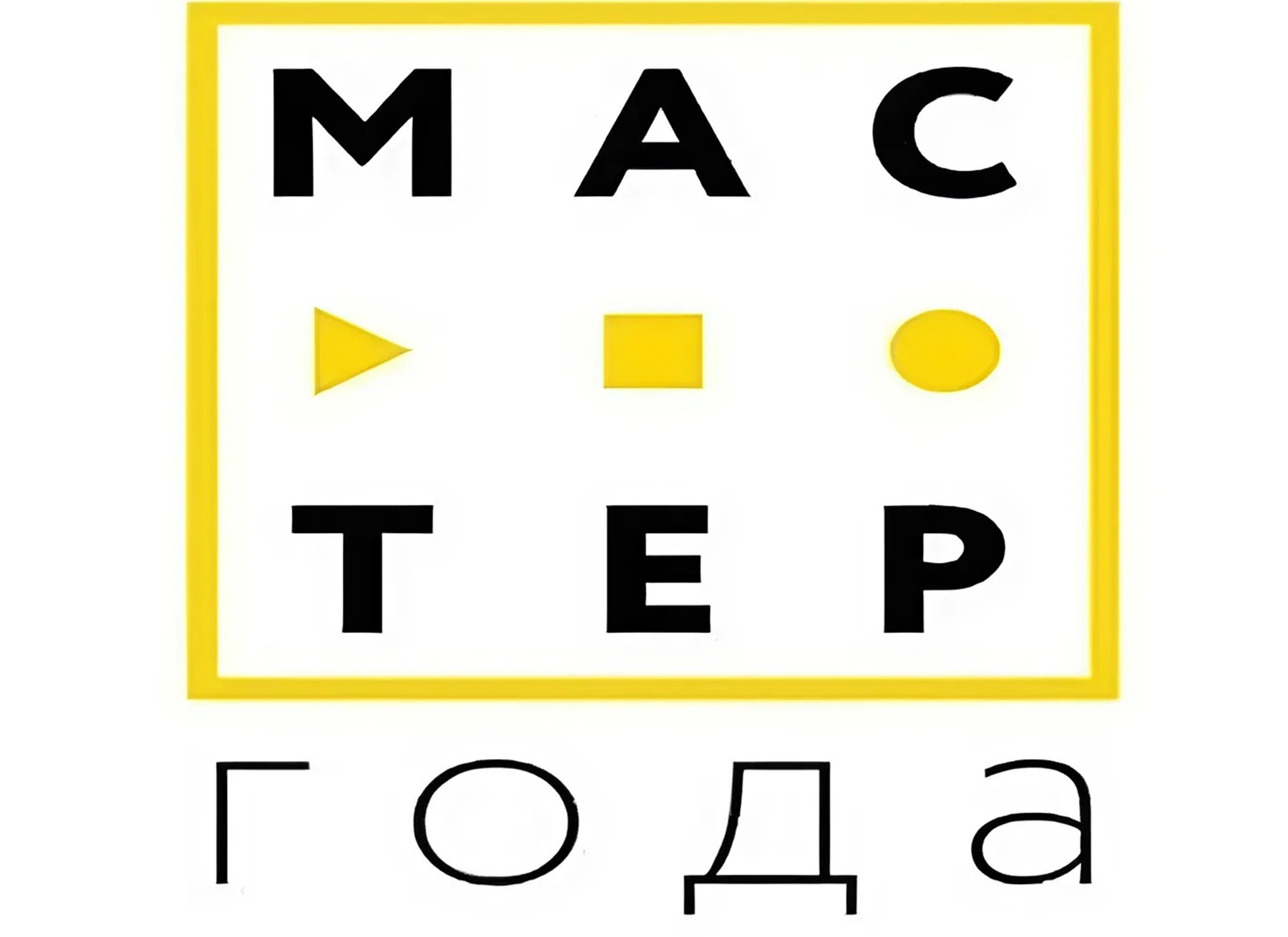 Мастер года 2025 год