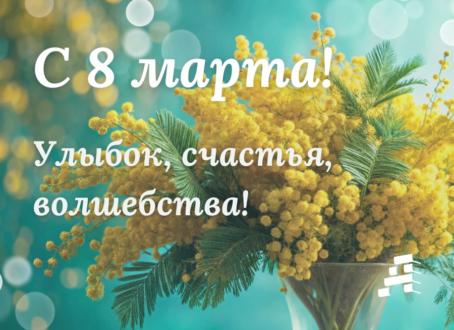 С 8 марта!