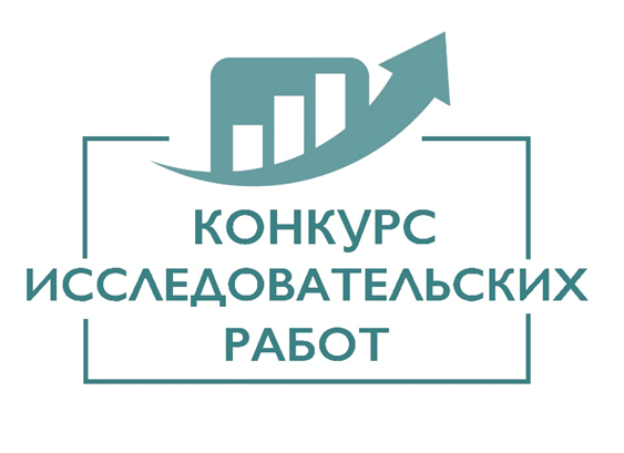 Конкурс исследовательских работ