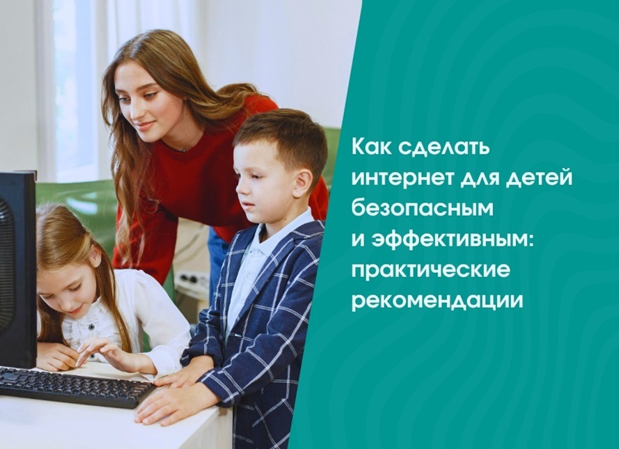 Безопасный интернет