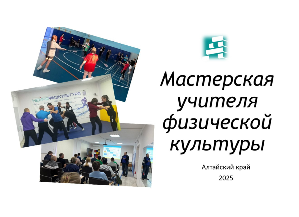 Мастерская учителя физкультуры