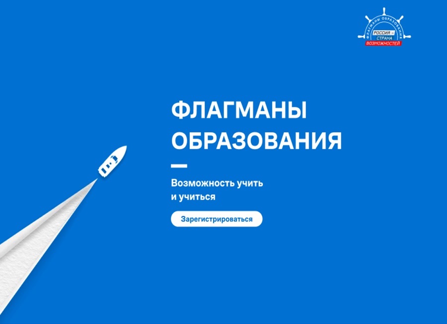Флагманы образования 2025 Флагманы образования 2025