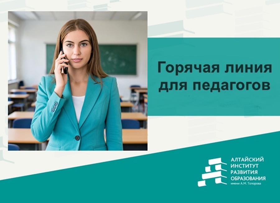 Горячая линия для педагогов