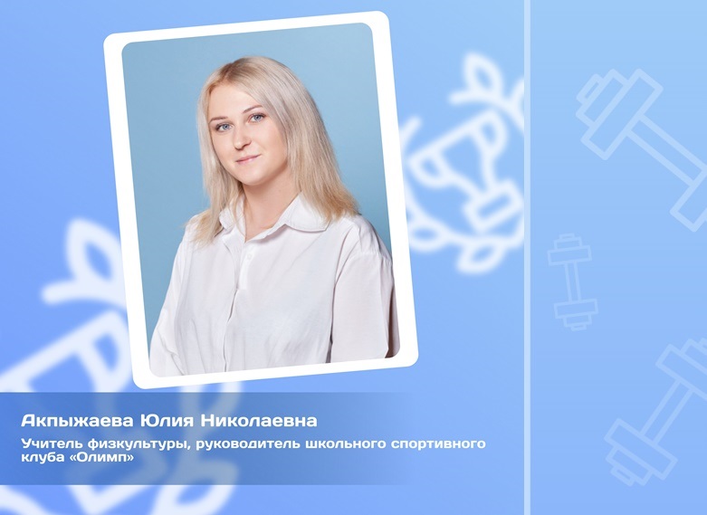 Юлия Акпыжаева