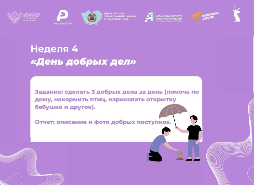 День добрых дел