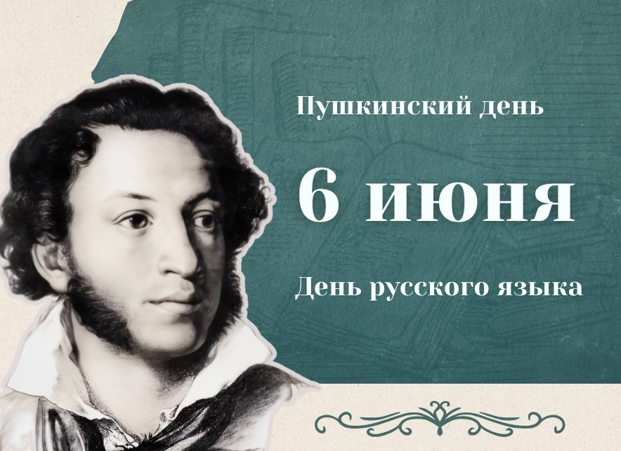 Пушкинский день