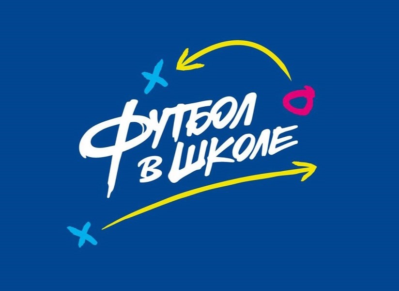 Футбол в школе