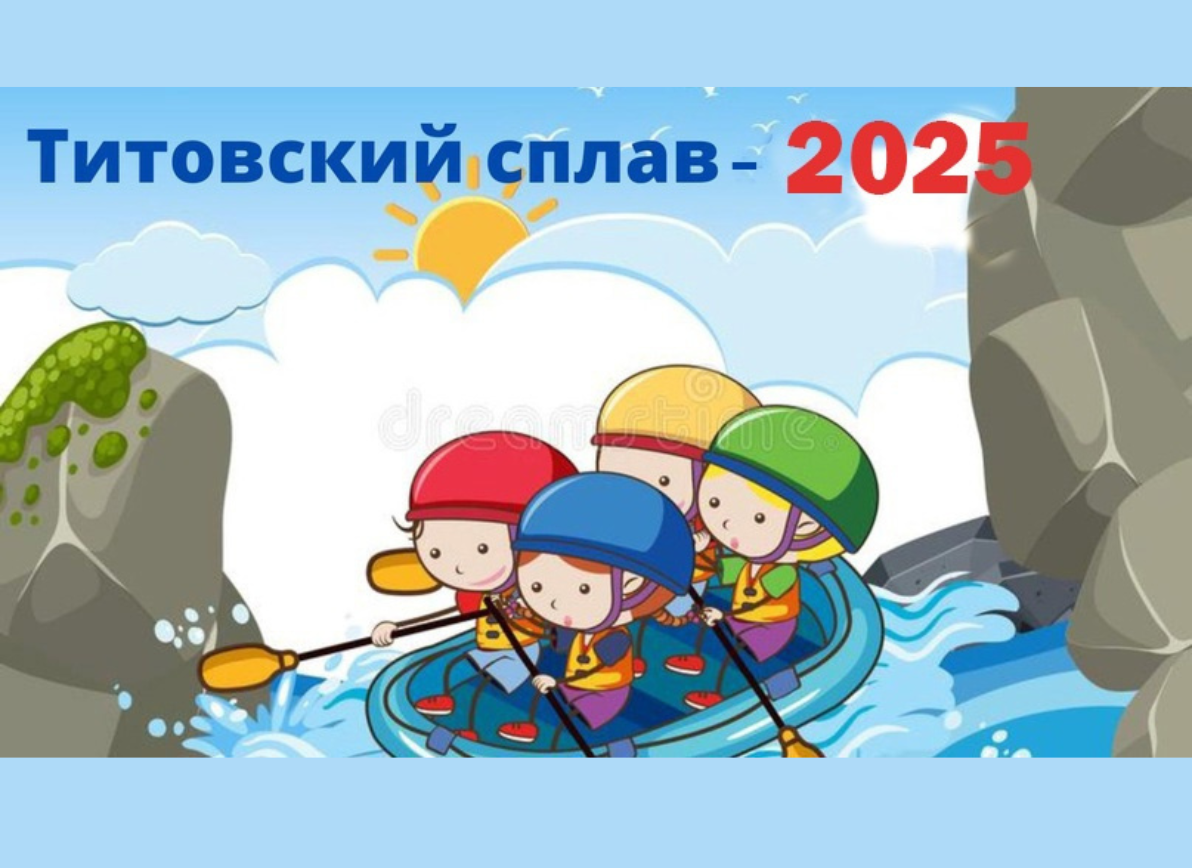 Титовский сплав