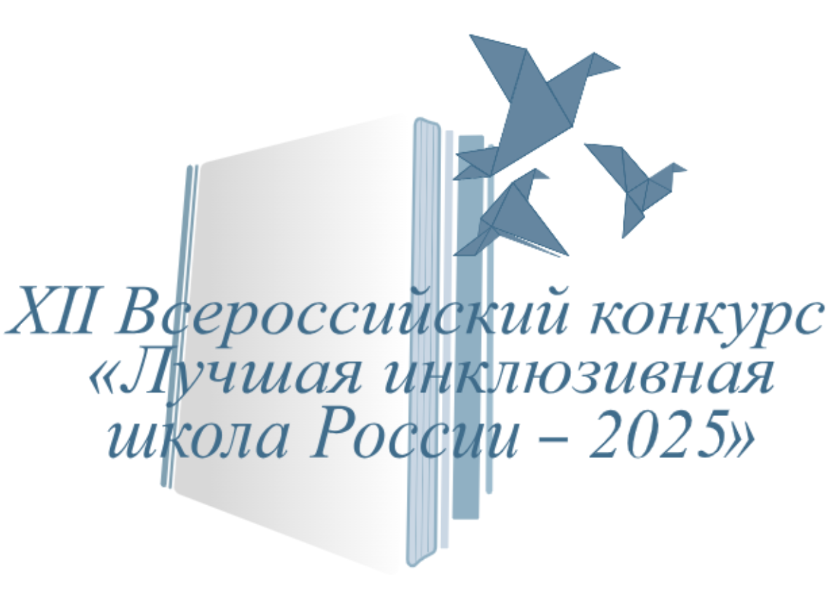 Лучшая инклюзивная школа России Лучшая инклюзивная школа России