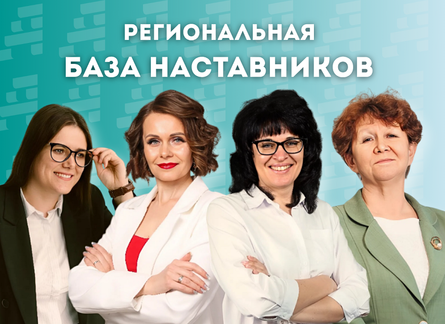 Региональная база наставников