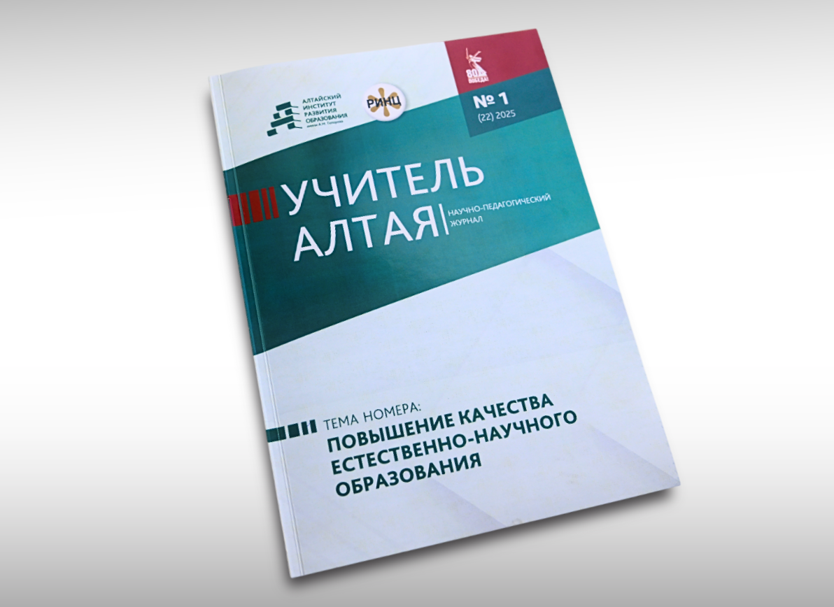 Журнал Учитель Алтая