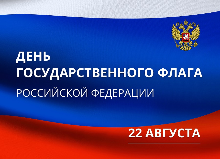 День флага РФ