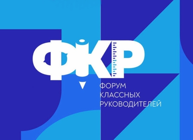 Форум классных руководителей 2025