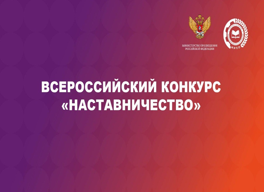 Конкурс Наставничество