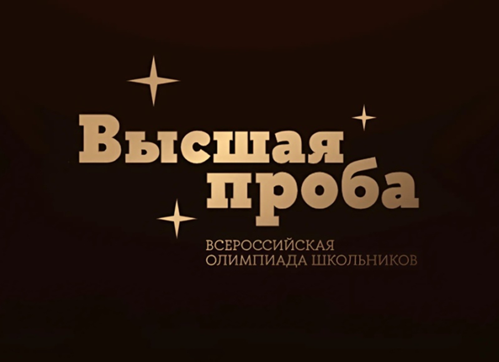 Высшая проба