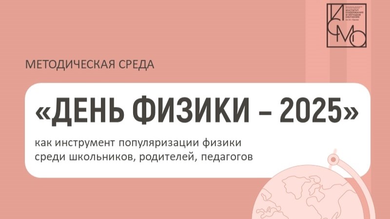 день физики 17.09