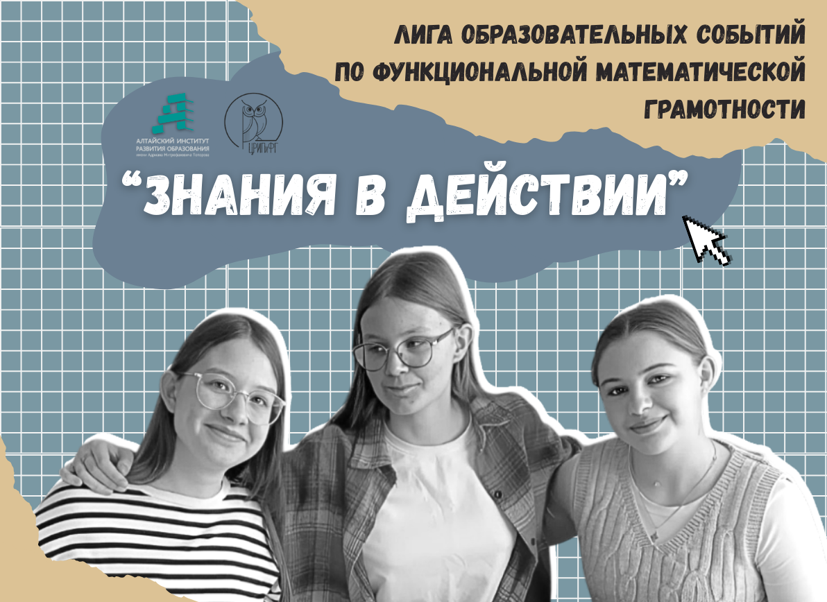 Знания в действии