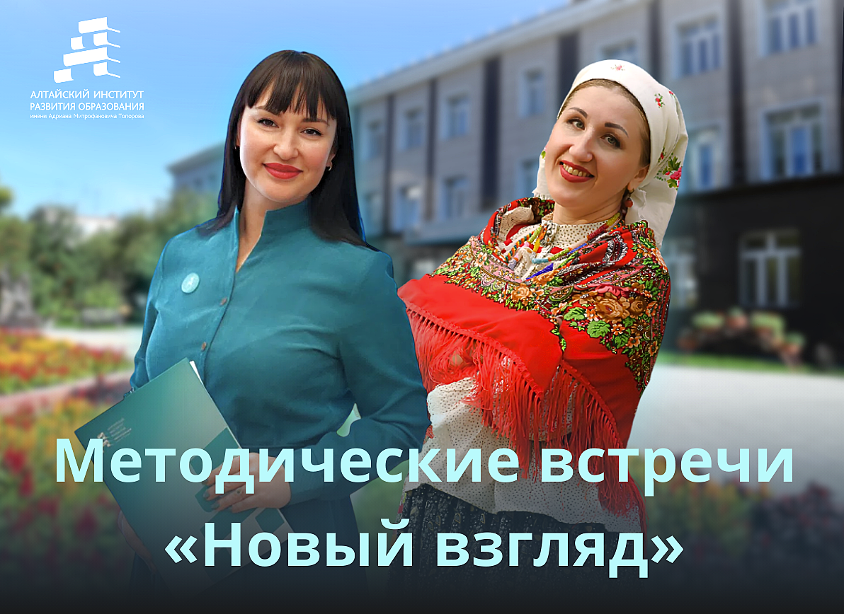 Новый взгляд