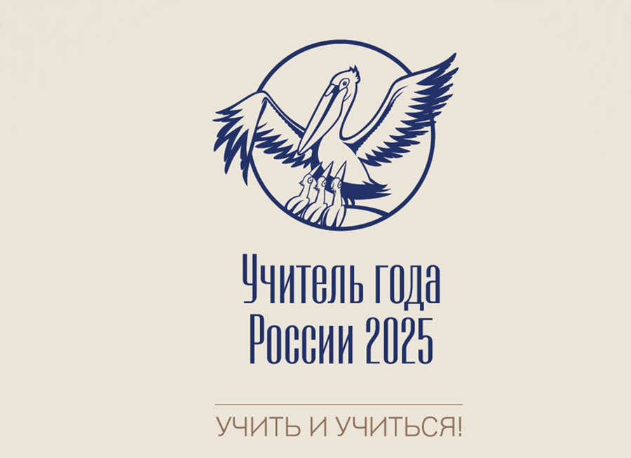 Учитель года России