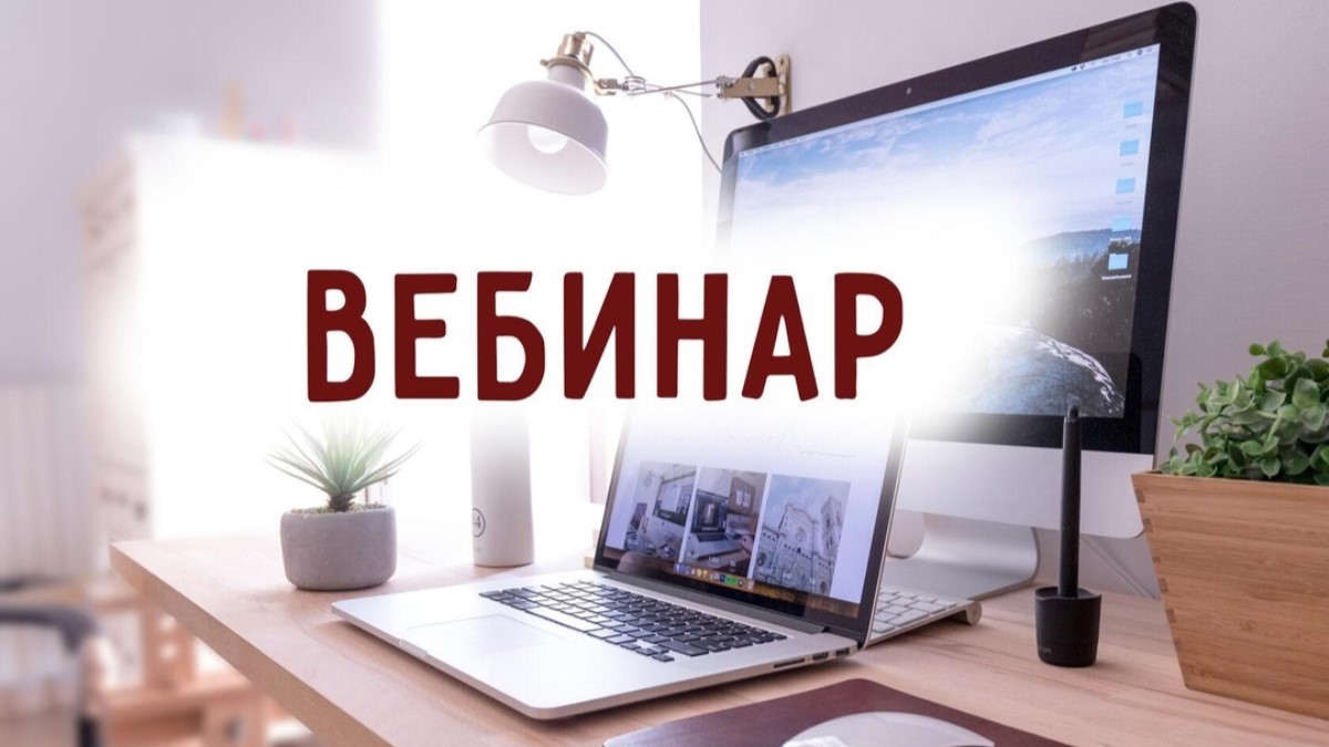 вебинар