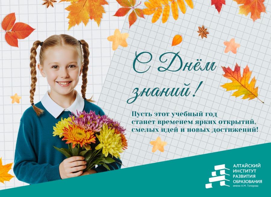С Днем знаний