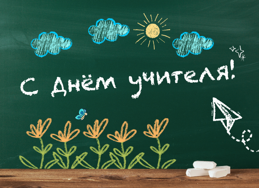 С Днем учителя